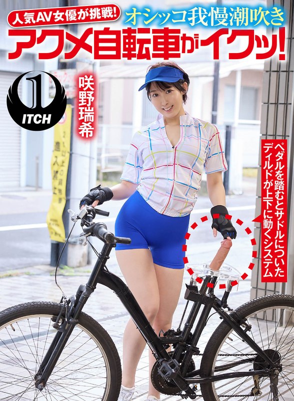 SGKI-033 人気 AV 女優が挑戦！オシッコ我慢潮吹きアクメ自転車がイクッ！咲野瑞希