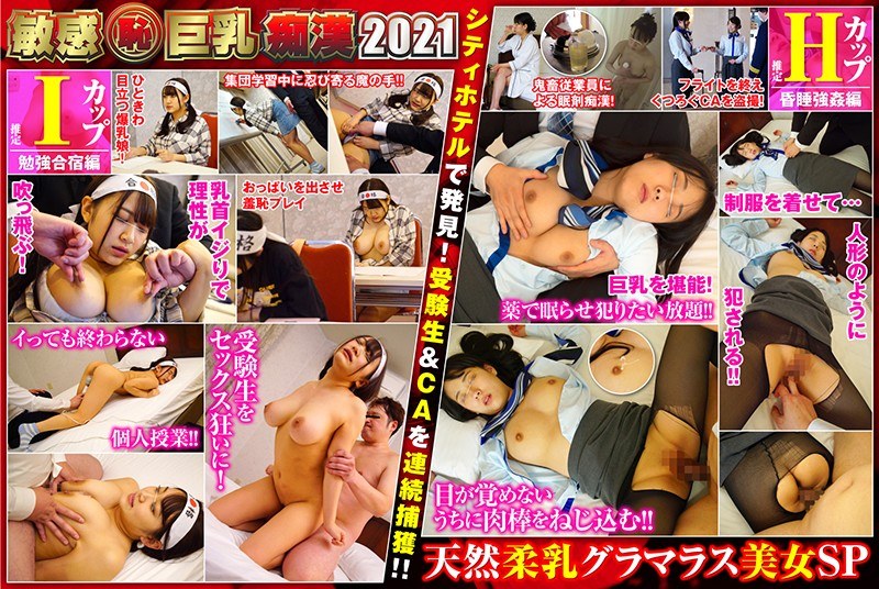 SHN-066 敏感（恥）巨乳痴●2021 爆乳受験生（推定Iカップ）/清楚系CA（推定Hカップ）