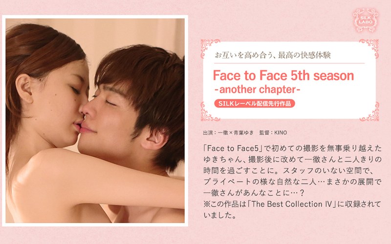 SILK-055 Face to Face 5th season-another chapter- お互いを高め合う、最高の快感体験