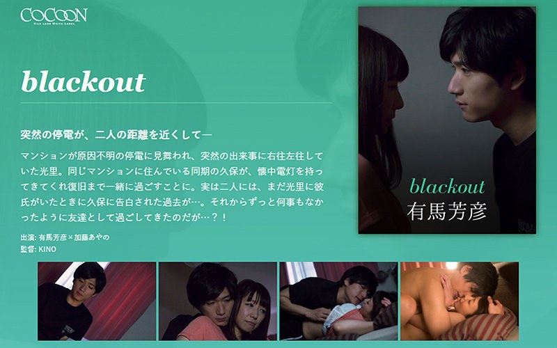 SILKC-199 blackout-有馬芳彦-