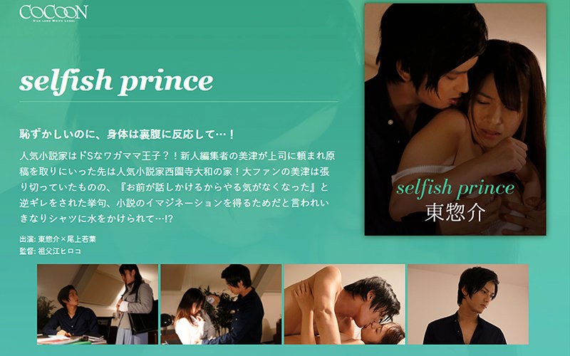 SILKC-202 selfish prince-東惣介-