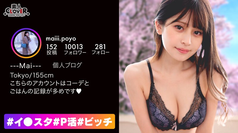 STCV-267 見た目めっちゃ清楚系な美人なのに裏垢では凄テクフェラ動画を投稿しちゃう隠れビッチ姿にギャップ萌え！モデル級スレンダーボディに美乳ピンク乳首で文句なしの100点満点！こんな完璧スタイル女子とSEXしたら中出し必至＆顔面ぶっかけするに決まってるだろっ！【＃イ… まい