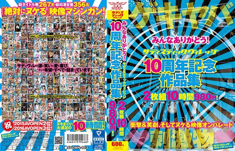 SVOMN-103 みんなありがとう！ サディスティックヴィレッジ 10周年記念作品集 10時間