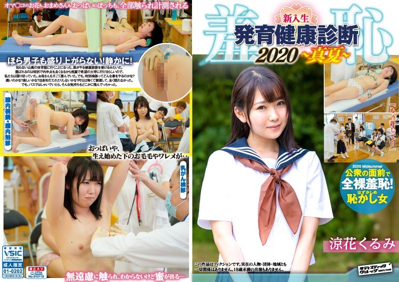 ZOZO-007 羞恥！新入生男女混合発育健康診断2020・くるみ編