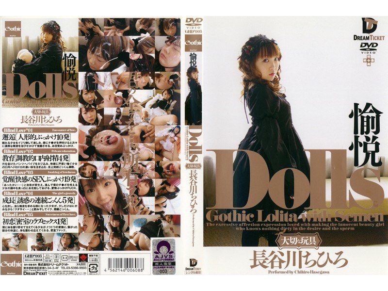 GHD-003 Dolls［大切な玩具］ 愉悦 長谷川ちひろ