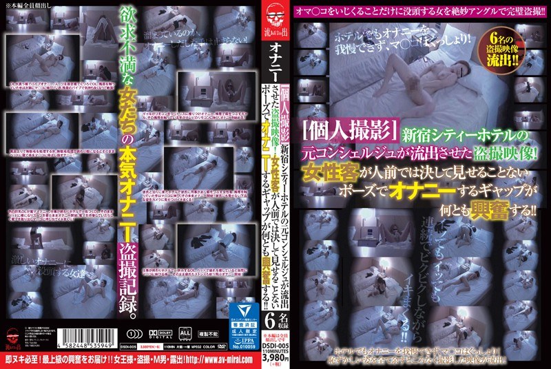 DSDI-005 ［個人撮影］ 新宿シティーホテルの元コンシェルジュが流出させた盗撮映像！女性客が人前では決して見せることないポーズでオナニーするギャップが何とも興奮する！！