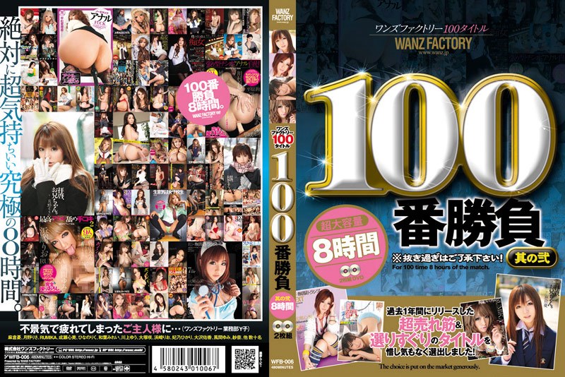 WFB-006 ワンズファクトリー100タイトル 100番勝負 其の弐 8時間