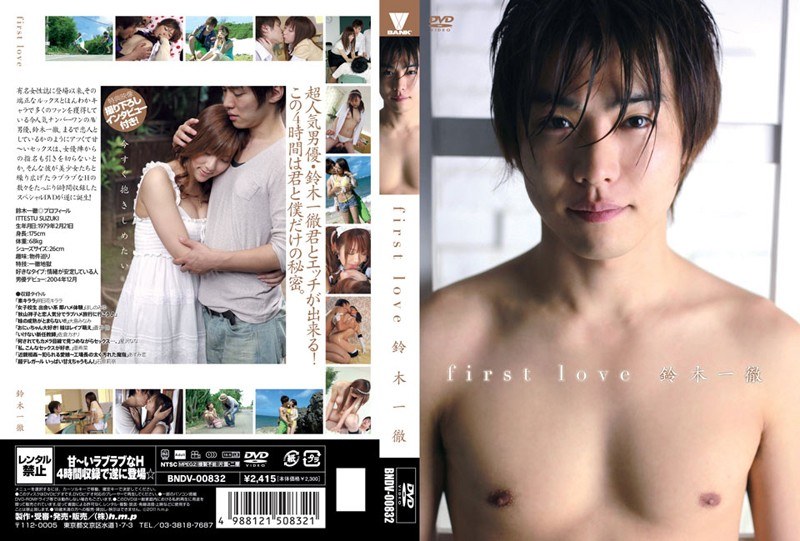 BNDV-832 first love 鈴木一徹