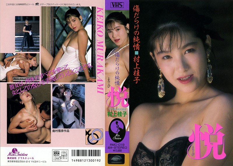 RMC-019 悦（よろこび） 村上桂子