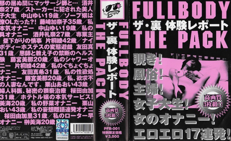 PFB-001 FULL BODY THE PACK ザ・裏 体験レポート