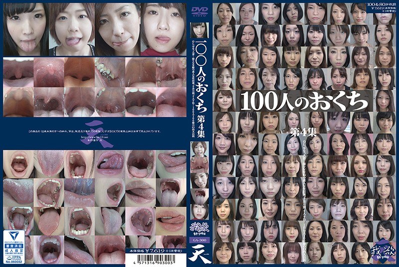 GA-300 100人のおくち 第4集