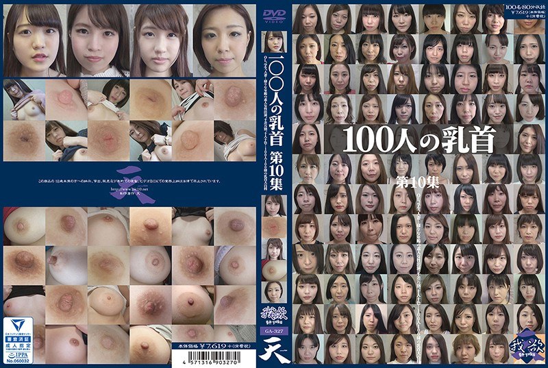 GA-327 100人の乳首 第10集