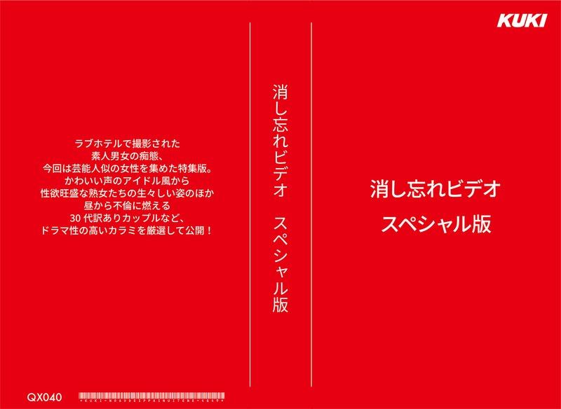 QX-040 消し忘れビデオ・スペシャル版
