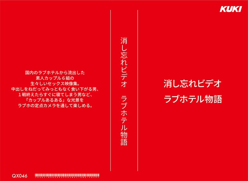 QX-046 消し忘れビデオ・ラブホテル物語