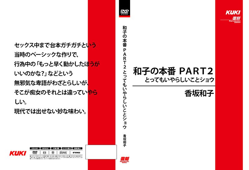 SH-017 和子の本番 PART2 とってもいやらしいことショウ 香坂和子