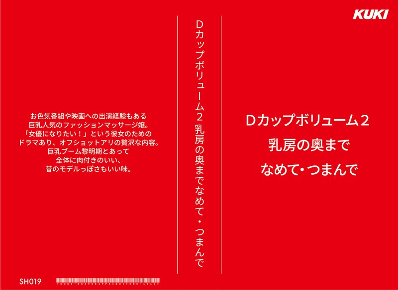 SH-019 Dカップボリューム2 乳房の奥までなめて・つまんで