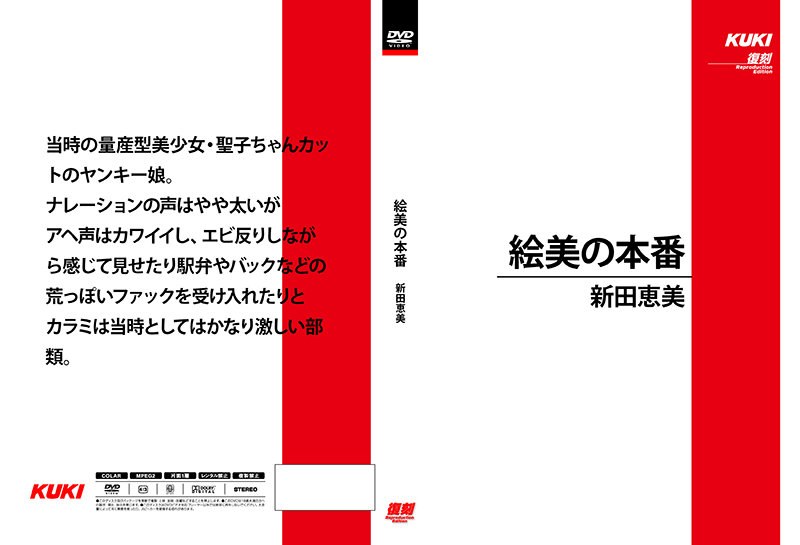 SH-043 絵美の本番 新田恵美