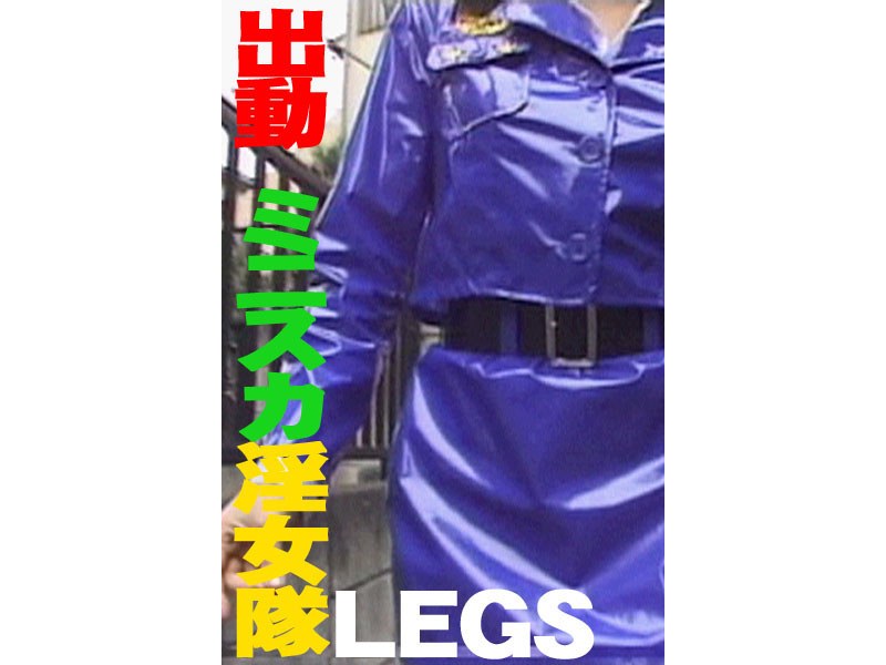 FE-356 出動 ミニスカ淫女隊LEGS