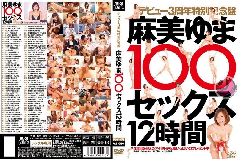 PDV-059 デビュー3周年特別記念盤 麻美ゆま100セックス12時間