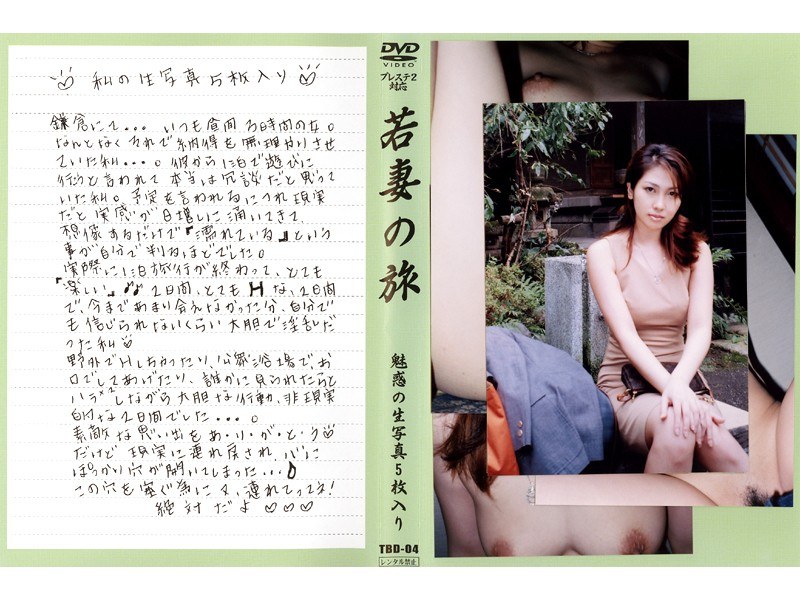 TBD-004 若妻の旅 VOL.4