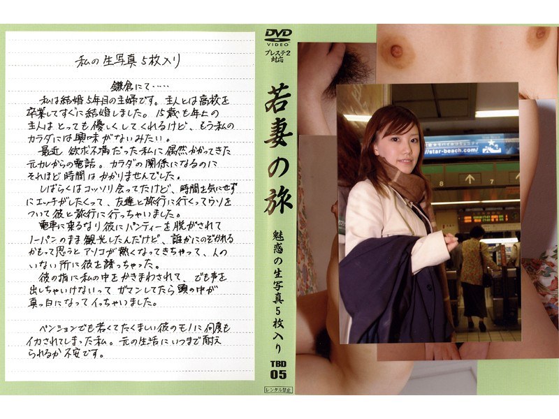 TBD-005 若妻の旅 VOL.5