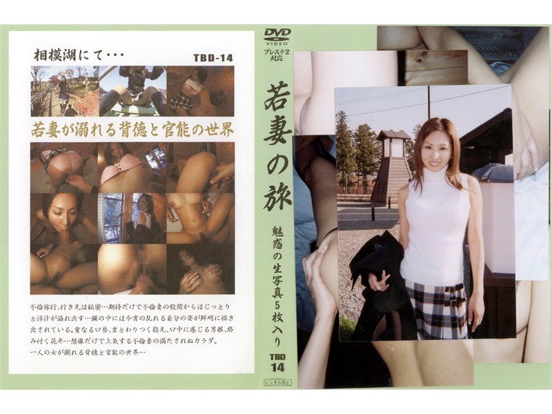 TBD-014 若妻の旅 VOL.14