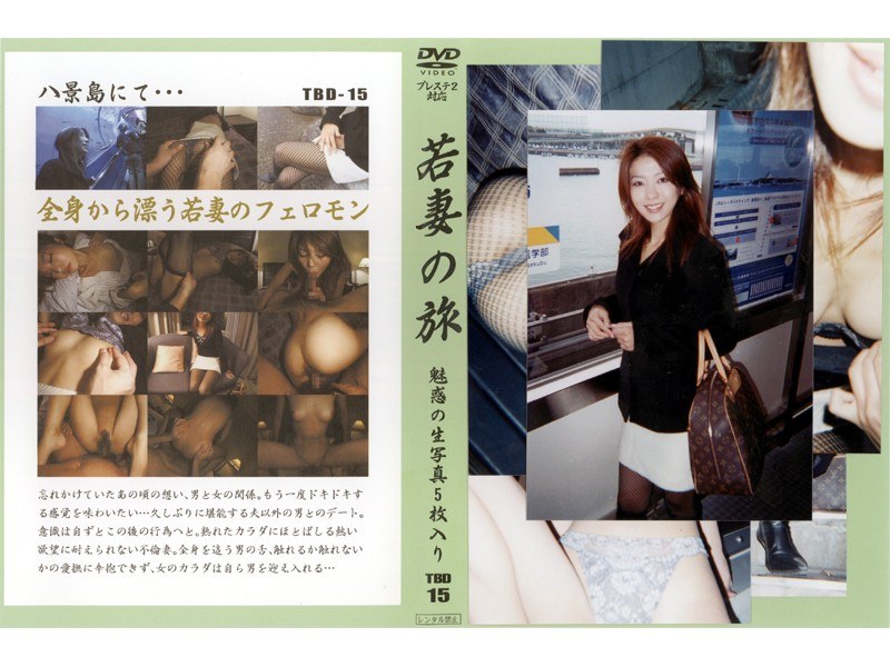 TBD-015 若妻の旅 VOL.15