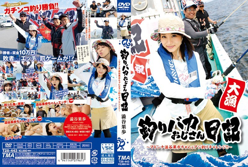 T-28004 釣りバカおじさん日記 ～マドンナ澁谷果歩ちゃんとアジ釣りチャレンジ！！～