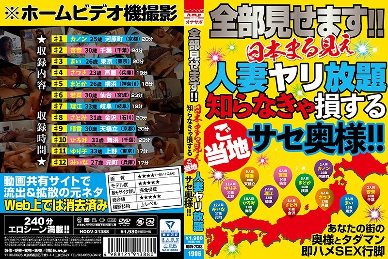 HODV-21388 全部見せます！！日本まる見え人妻ヤリ放題 知らなきゃ損するご当地サセ奥様！！