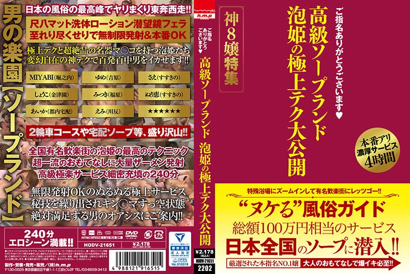 HODV-21651 ご指名ありがとうございます 高級ソープランド 泡姫の極上テク大公開 神8嬢特集