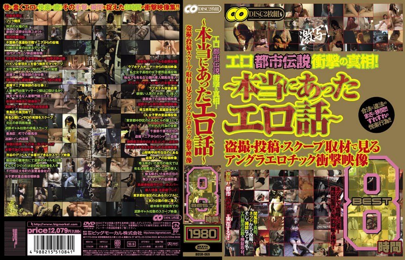 BDSR-069 エロ都市伝説衝撃の真相！ ～本当にあったエロ話～ 盗撮・投稿・スクープ取材で見るアングラエロチック衝撃映像 BEST 8時間