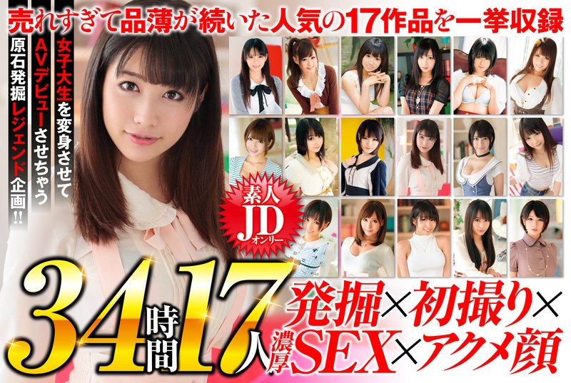 BDSX-009 女子大生図鑑オールスター 素人JDオンリー福袋34時間17人 女子大生を変身させてAVデビューさせちゃう原石発掘レジェンド企画！！