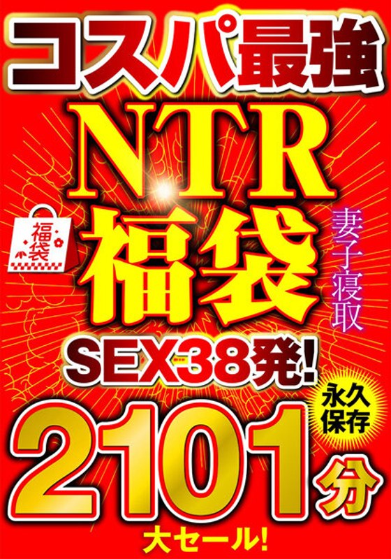 EIKI-104 大セール！【コスパ最強福袋】優良NTRノーカット2101分【SEX38発！】