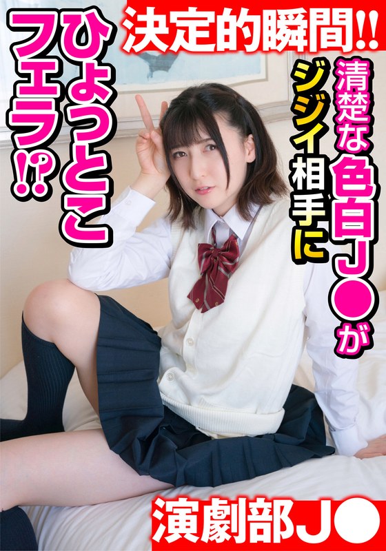 JKSR-53002 【清楚な色白J●が】合宿中にシャワー室でSEX！ 相手はジジイ！？ しかもひょっとこフェラまでOKとかヤバすぎ