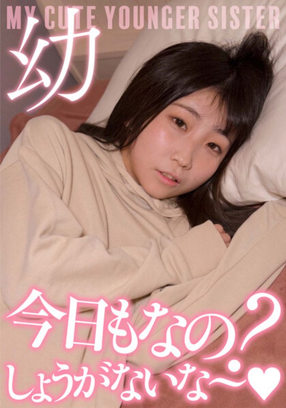 JKSR-54201 超・妹ちゃん「今日もなの？しょうがないな～」激カワ声我慢セックス