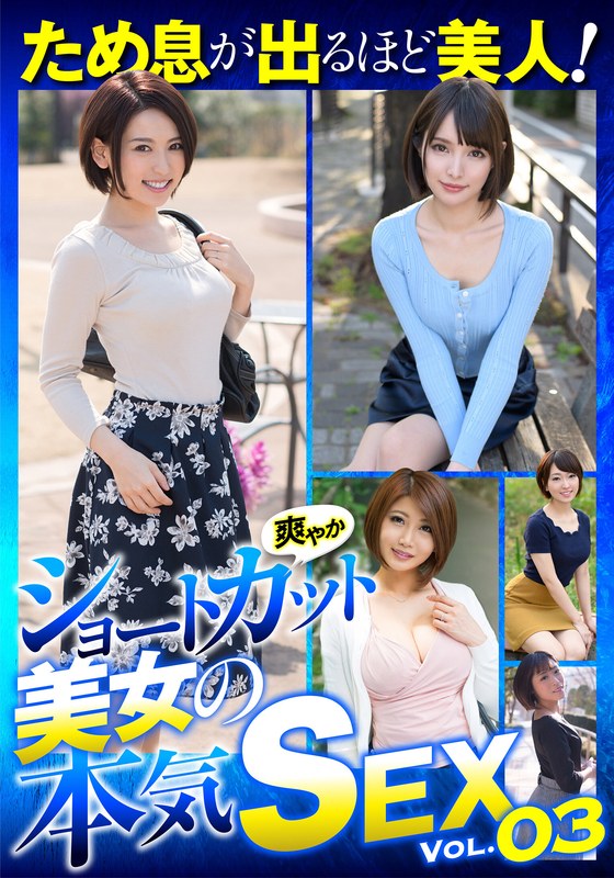 JKSR-59203 ため息が出るほど美人！爽やかショートカット美女の本気SEX VOL.03