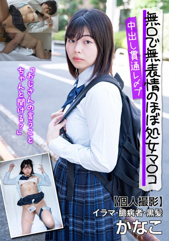 JKSR-62101 無口で無表情のほぼ処女マ〇コ中出し貫通レ〆プ【個人撮影】イラマ・臆病者・黒髪 かなこ 園田かなこ