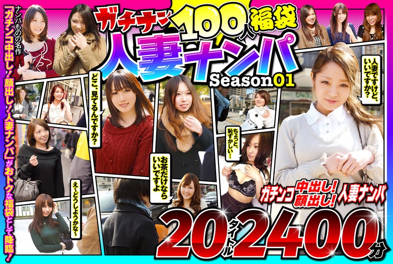 JKSX-001 ガチナン100人福袋 人妻ナンパ Season01