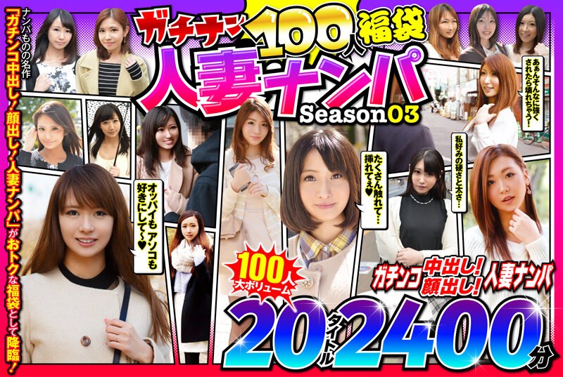 JKSX-009 ガチナン100人福袋 人妻ナンパ Season03