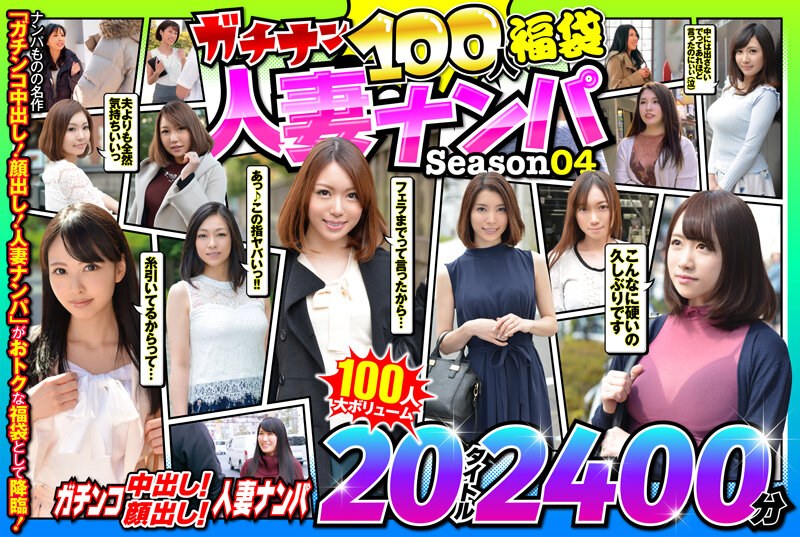 JKSX-011 ガチナン100人福袋 人妻ナンパ Season04