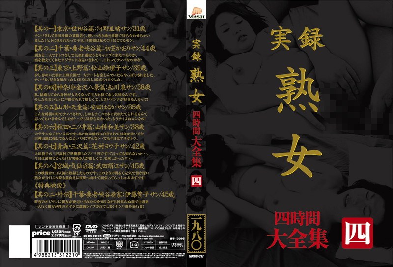 MASRS-037 実録 熟女 大全集 四時間 四