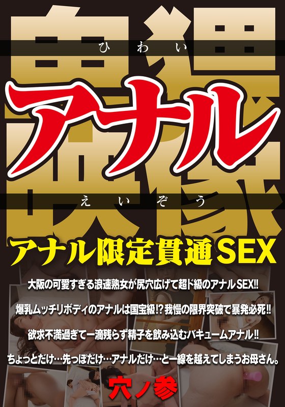 MCSR-50003 アナル卑猥映像 アナル限定貫通SEX 穴ノ参