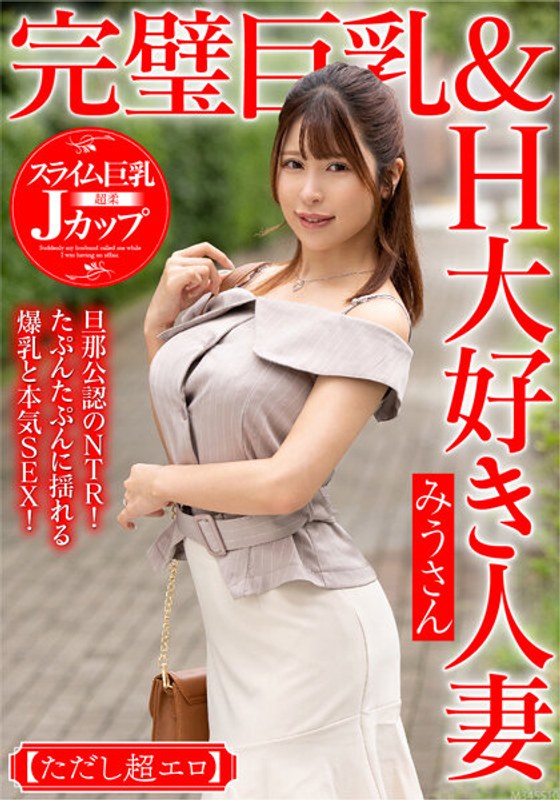 MCST-402 完璧巨乳＆H大好き人妻 みうさん【ただし超エロ】旦那公認のNTR！たぷんたぷんに揺れる爆乳と本気SEX！