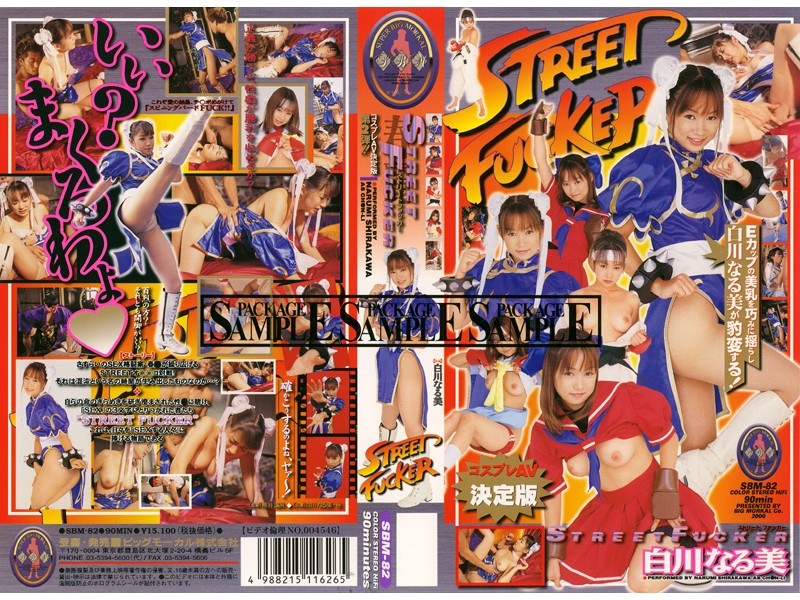 SBM-082 STREETFUCKER 白川なる美