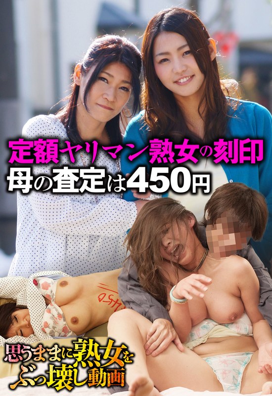 SGSR-32601 定額ヤリマン熟女の刻印 母の査定は450円