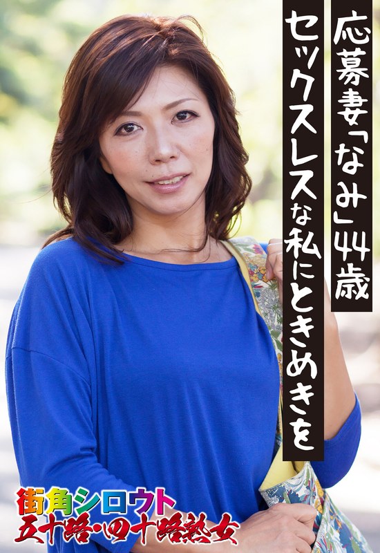 SGSR-33105 応募妻「なみ」44歳 セックスレスな私にときめきを