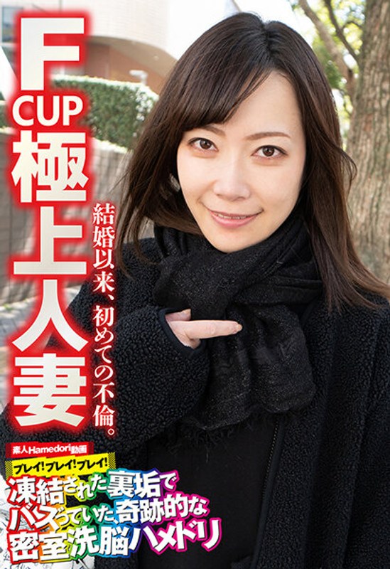 SGSR-33603 F CUP 極上人妻 結婚以来、初めての不倫。