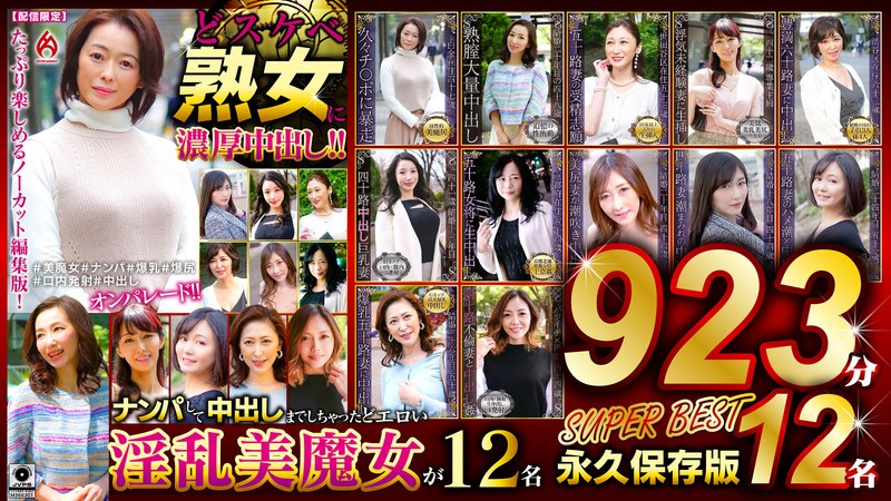 DHT-1139 どスケベ熟女に濃厚中出し！！ 永久保存版923分12名 SUPER BEST