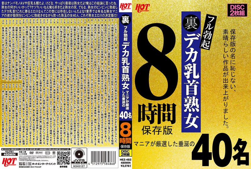 HEZ-482 裏フル勃起デカ乳首熟女 マニアが厳選した垂涎の40名8時間保存版