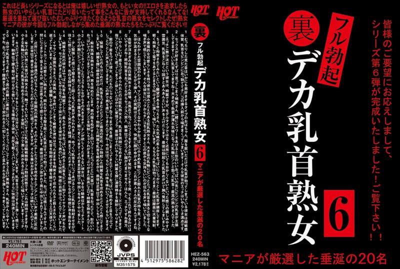 HEZ-563 裏フル勃起デカ乳首熟女6 マニアが厳選した垂涎の20名